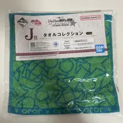 ジョジョの奇妙な冒険 タオルコレクション 一番くじ
