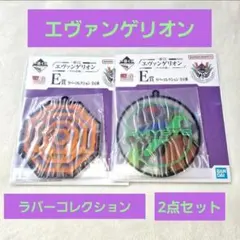 エヴァンゲリオン ラバーコレクション 一番くじ 2点セット