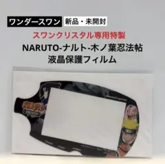 【未開封】NARUTO-ナルト-木ノ葉忍法帖 液晶保護フィルム 購入特典⭐︎非売品