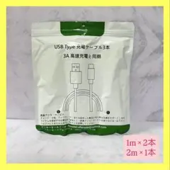 ❣️新品未使用品❣️USB Type 充電ケーブル 3本 高速充電 グレー