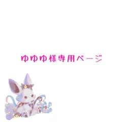 ゆゆゆ様専用ページ