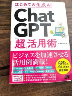 はじめての生成AI ChatGPT「超」活用術
