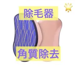 除毛用品 脱毛器 脱毛 除毛 男女兼用 痛くない 角質除去 滑らかな肌