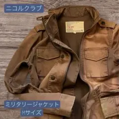 ニコルクラブ　ミリタリージャケット ブラウン 38サイズ