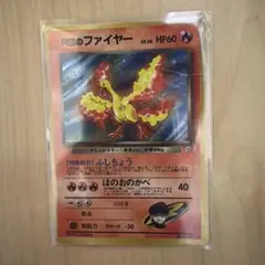 難有り/R団のファイヤー(旧裏)