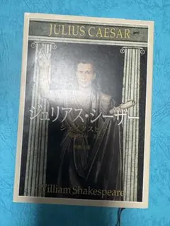 ジュリアス・シーザー シェイクスピア 新潮文庫