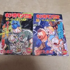 キン肉マン II 世 第1巻 セット 初版と2刷 - メルカリ