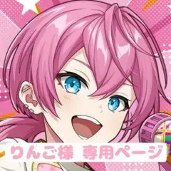 りんご様 専用ページ