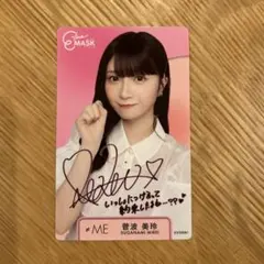 ≠ME ビジュアルカード イーラインマスク 特典 菅波美玲　サインコメント入