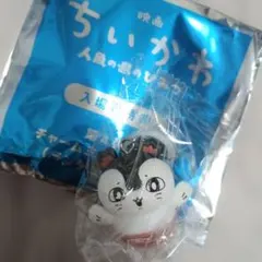 映画 ちいかわ 人魚の島のひみつ めじるし セイレーン　入場者特典　マスコット