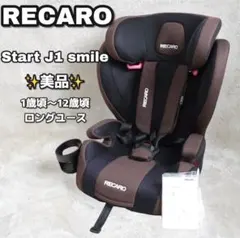 美品】レカロ スタート ジェイワン スマイル ジュニアシート ブラウン 