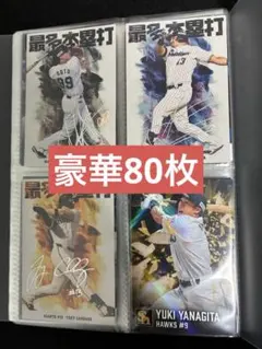 【豪華80枚】プロ野球チップス 2026年 第一弾 まとめ売り（ファイル付）