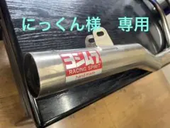にっくん様★ヨシムラ★ショートチタン管　z1/z2 当時物のサムネイル