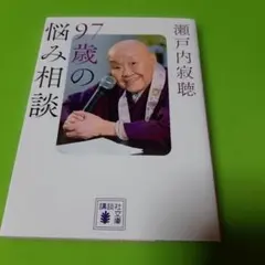 97歳の悩み相談