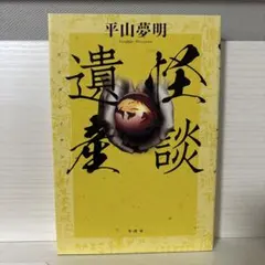 妖魔ヶ刻 : 時間怪談傑作選 異形ミュージアム 井上雅彦 初版本 - メルカリ