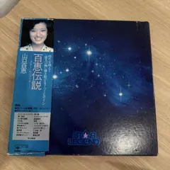 山口百恵 百恵伝説 スター・レジェンドLP-BOX 帯つき篠山紀信撮影写真