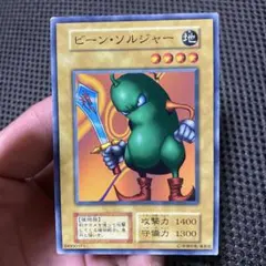 遊戯王 ビーン・ソルジャー