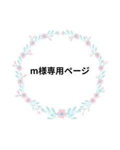 m様専用ページ