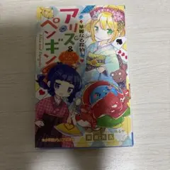 華麗なる探偵アリス&ペンギン ホームズ・イン・ジャパン