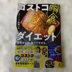 コストコ瞬食ダイエット 運動ゼロで、食べてやせる