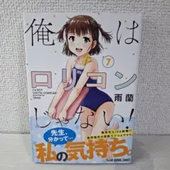 美品　俺はロリコンじゃない! 7　初版
