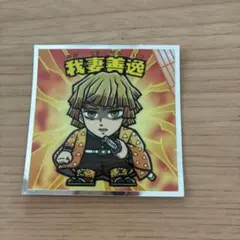 鬼滅の刃マンチョコ 無限城編 我妻善逸