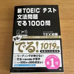 新TOEICテスト文法問題でる1000問