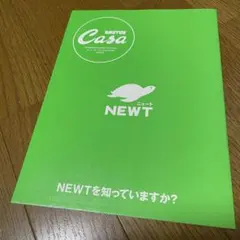 カーサブルータス別冊付録「NEWT」ニュート