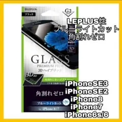 iPhone SE 8 7 6 6S 保護 ブルーライト ガラス　フィルム