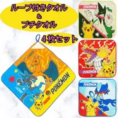 ポケモン ループ付きタオル 1枚&プチタオル 3枚 保育園 幼稚園 入園準備