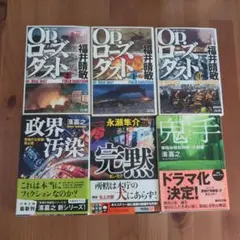 Op.(オペレーション)ローズダスト 鬼手 政界汚染 完黙　濱 嘉之