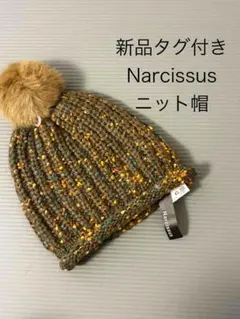 ナルシス ニット帽 新品タグ付　マルチカラー　ブラウン系　ネップ　ポンポンニット