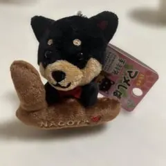 旅するマメしば 愛知バージョン 名古屋　手羽先 ぬいぐるみマスコット