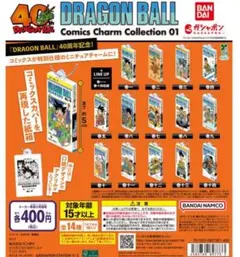 ドラゴンボール コミックスチャームコレクション01 全14種 コンプリート
