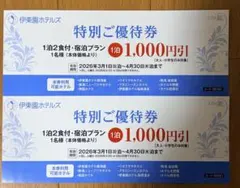 伊東園ホテルズ 特別ご優待券 1泊2食付 1,000円引き　 ２枚セット　①