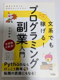 文系でもはじめてでも稼げる!プログラミング副業入門