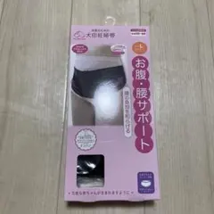 犬印妊婦帯　お腹・腰サポート妊婦用ベルト Lブラック