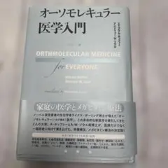 オーソモレキュラー医学入門 （赤ペンライン有）
