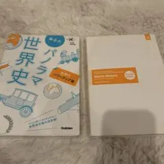 【2冊セット】神余のパノラマ世界史「古代〜近代」＆「近現代 パワーアップ版」