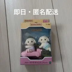 フローラウサギのふたごちゃんセット