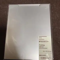 無印良品　アルミ　折りたたみミラー　Lのサムネイル