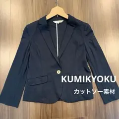 クミキョク　組曲　KUMIKYOKU カットソー素材　ジャケット　ネイビー