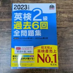 2023年度版 英検2級 過去6回全問題集