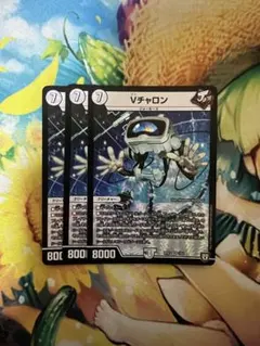 デュエルマスターズ Vチャロン 3枚セット