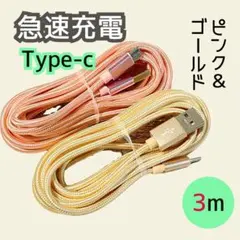 3m Type-C 充電ケーブル 急速充電 ピンク・ゴールド 2本セット