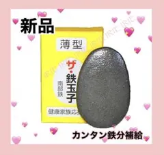 【新品未使用】ザ・鉄玉子　薄型 南部鉄器 鉄瓶が無くてもこれでOK 鉄分補給のサムネイル