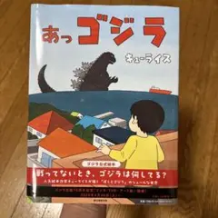 あっゴジラ キュー・ライス
