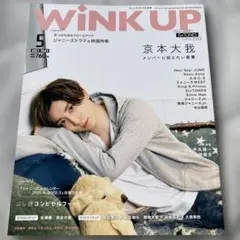 WINK UP 2021年5月号 京本大我特集