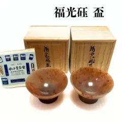 未使用 高級 福光砡 お猪口 ぐい呑み 1客 酒器 煎茶道具 水口青玉堂 霧箱付