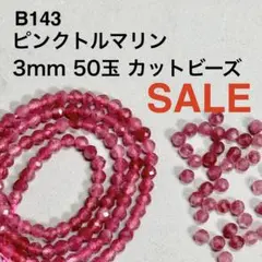 SALE B143 上質 ピンクトルマリン 3mm50玉 ビーズ 天然石 ピンク